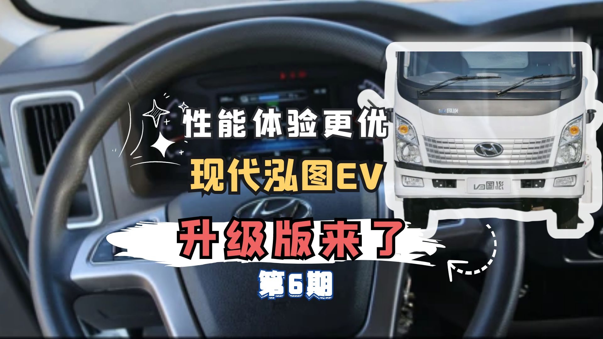 第6期｜性能體驗更優，現代商用車泓圖EV電動輕卡升級版來