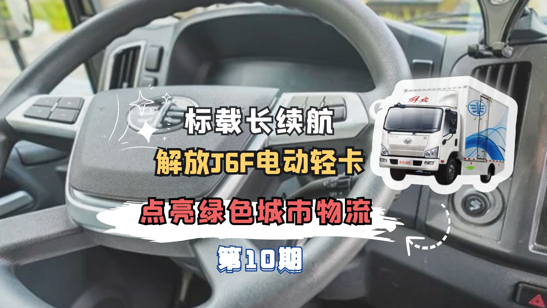 第10期 ｜標載長續航，解放J6F電動輕卡點亮綠色城市物流