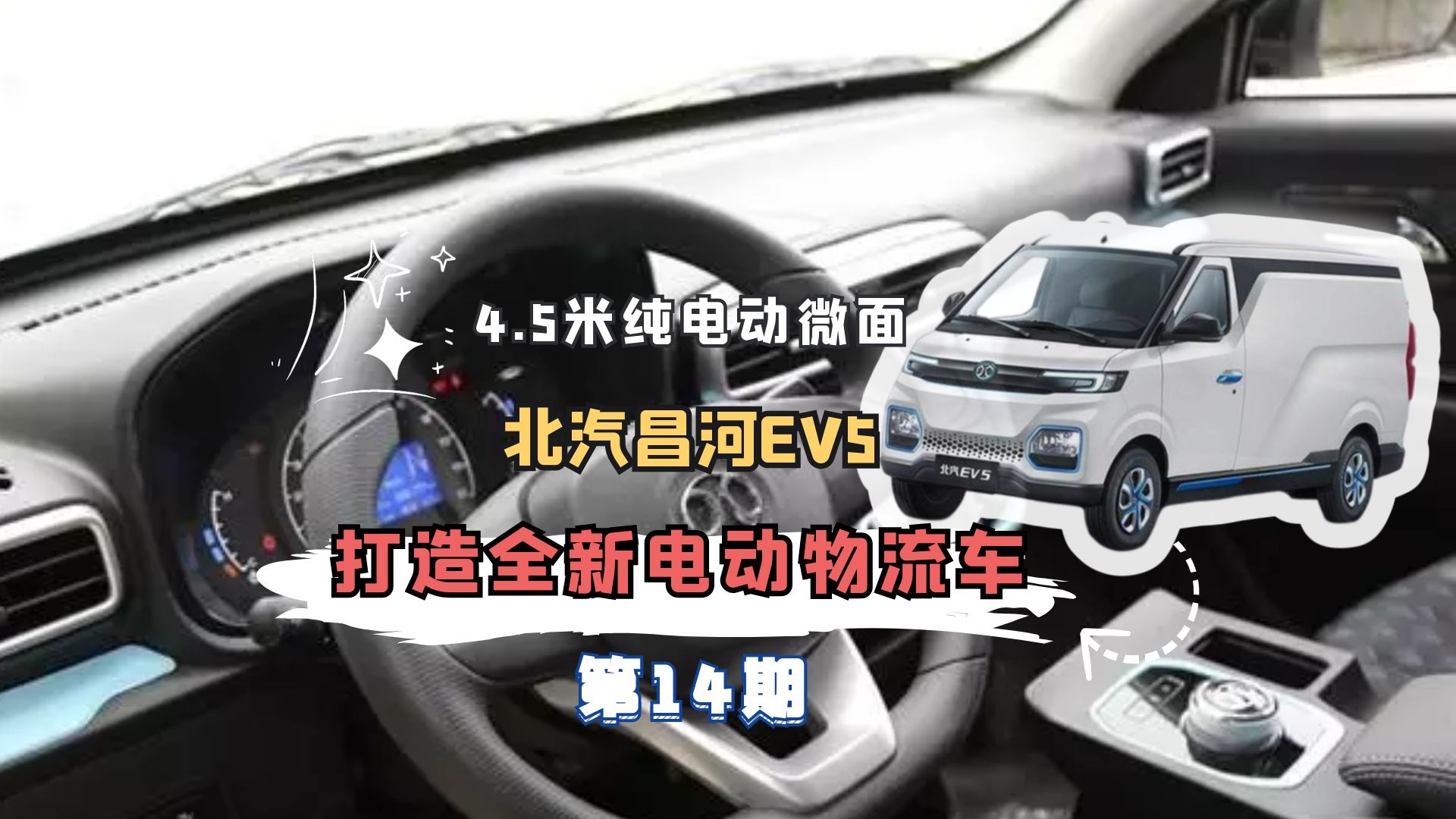 第14期｜4.5米純電動微麵，北汽昌河EV5打造全新電動物流車