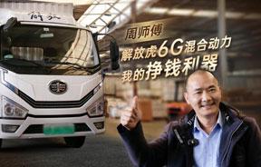 重慶周師傅：解放虎6G混合動力，我的掙錢利器
