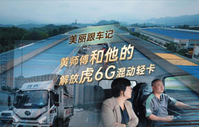 美麗跟車記——黃師傅和他的解放虎6G混動輕卡