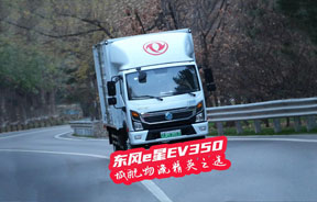 東風e星EV350 城配物流精英之選