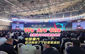 重汽在濟南搞了個We are One巨型家庭趴