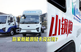 你家新能源輕卡及它嗎？零米輕卡小鋼炮來了